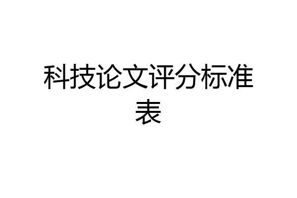 科技论文评分标准表