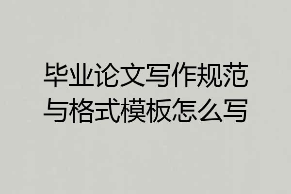 毕业论文写作规范与格式模板怎么写