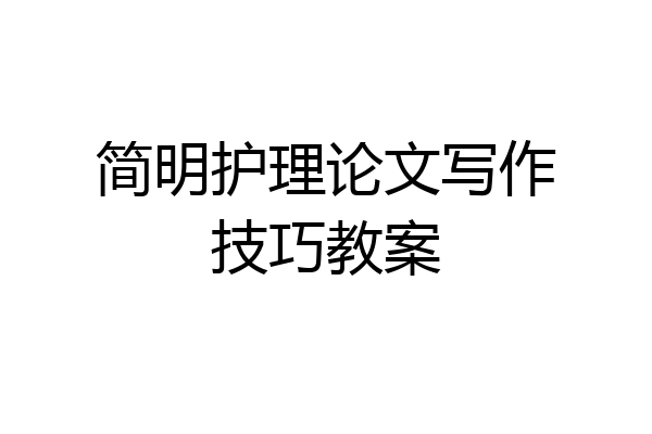 简明护理论文写作技巧教案