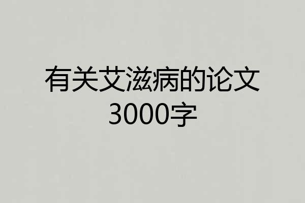 有关艾滋病的论文3000字