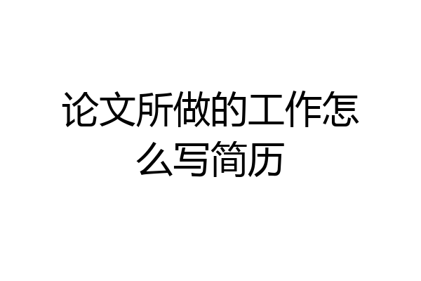 论文所做的工作怎么写简历