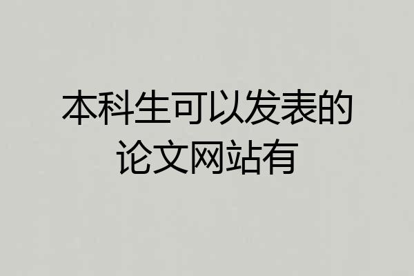 本科生可以发表的论文网站有