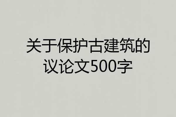 关于保护古建筑的议论文500字