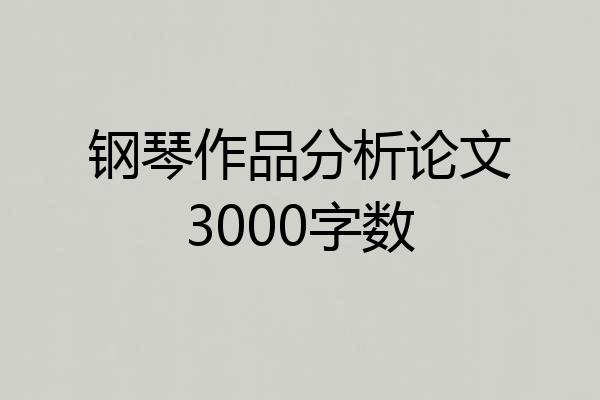 钢琴作品分析论文3000字数