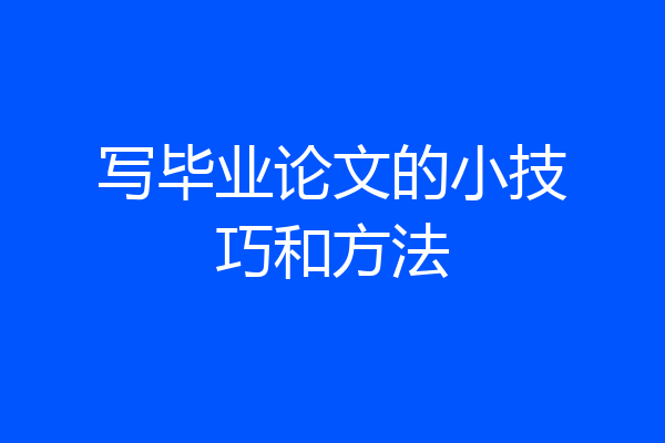 写毕业论文的小技巧和方法