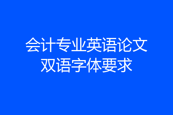 会计专业英语论文双语字体要求