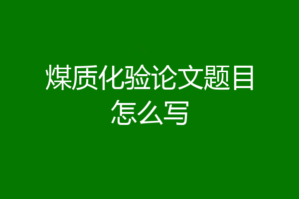 煤质化验论文题目怎么写