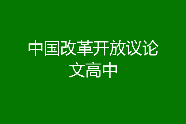 中国改革开放议论文高中