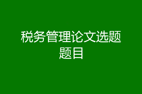 税务管理论文选题题目