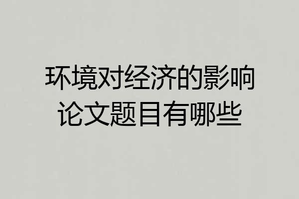 环境对经济的影响论文题目有哪些