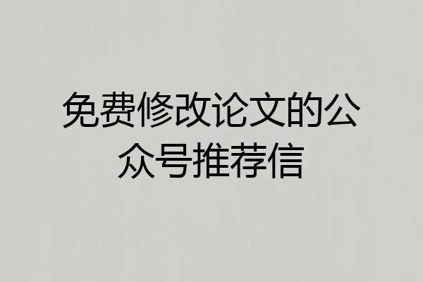 免费修改论文的公众号推荐信