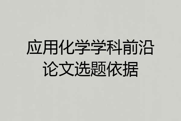 应用化学学科前沿论文选题依据