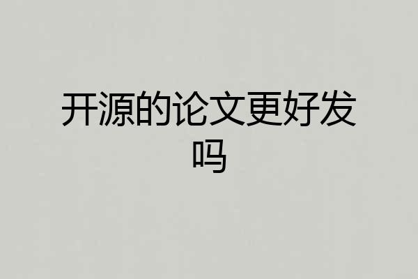 开源的论文更好发吗
