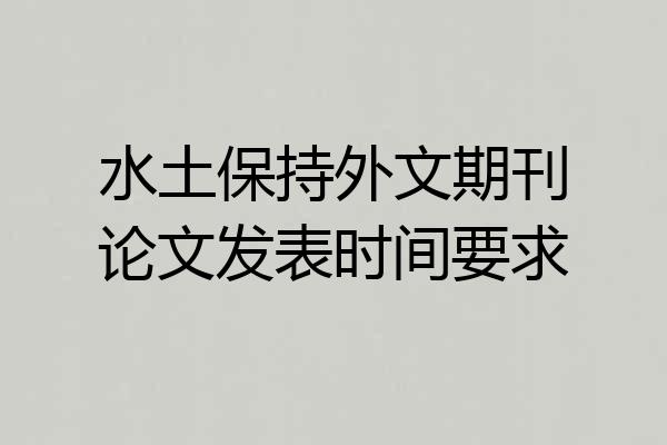 水土保持外文期刊论文发表时间要求