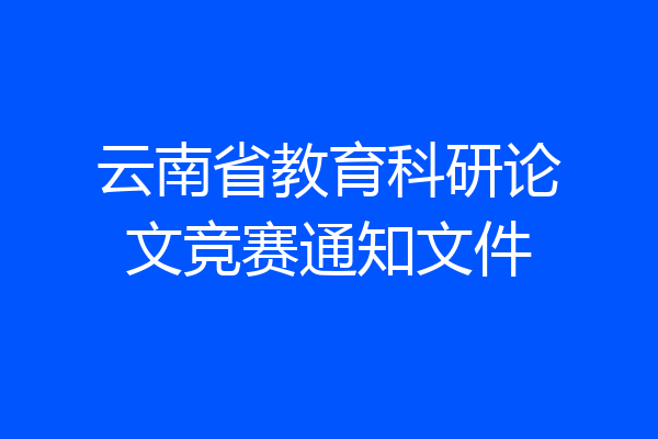 云南省教育科研论文竞赛通知文件