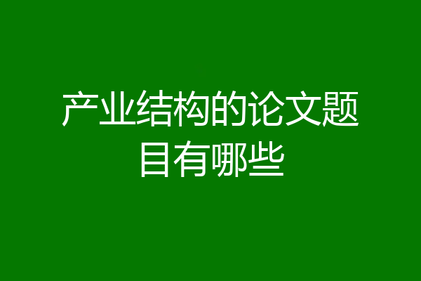 产业结构的论文题目有哪些