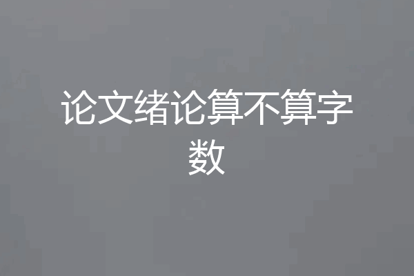 论文绪论算不算字数