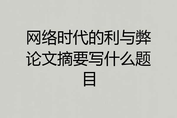网络时代的利与弊论文摘要写什么题目