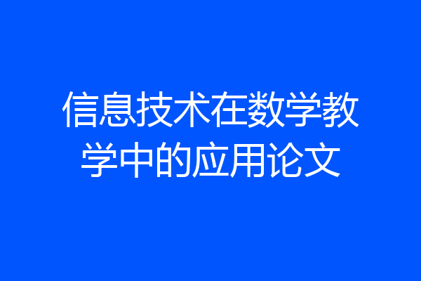 信息技术在数学教学中的应用论文