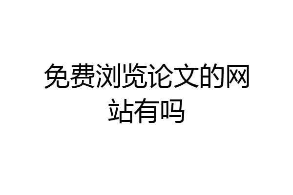 免费浏览论文的网站有吗