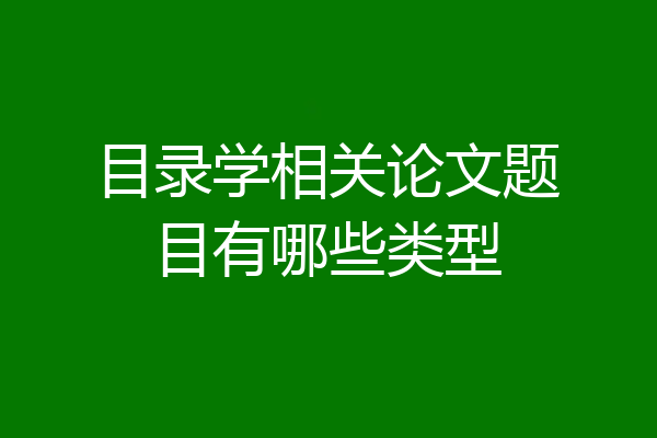 目录学相关论文题目有哪些类型