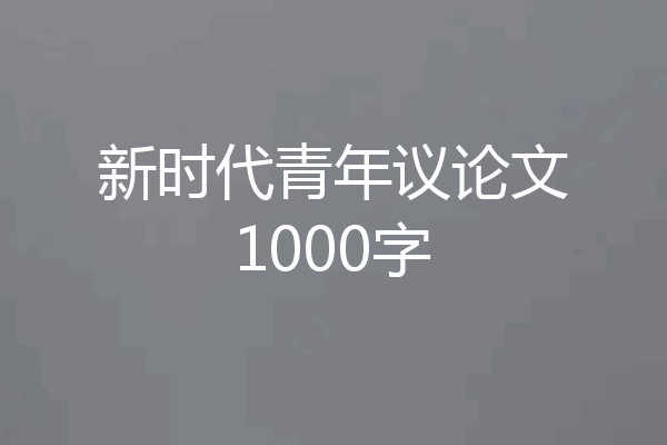 新时代青年议论文1000字