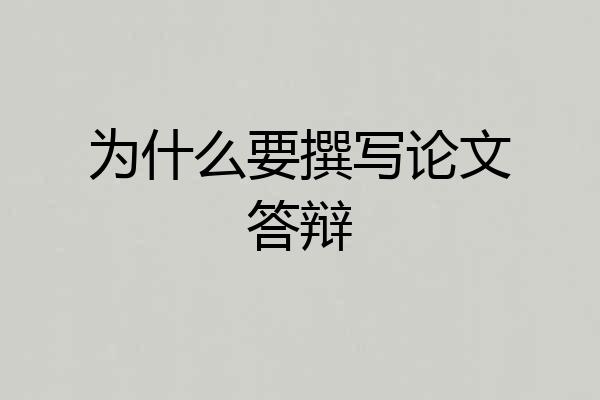 为什么要撰写论文答辩