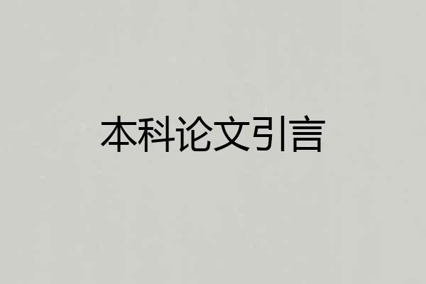 本科论文引言