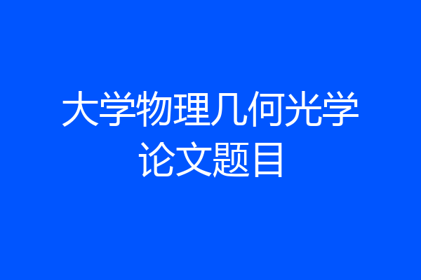 大学物理几何光学论文题目