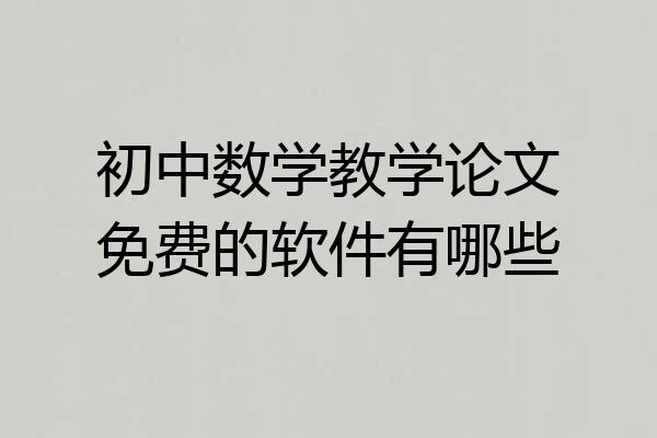 初中数学教学论文免费的软件有哪些