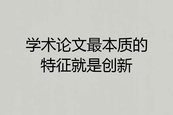 学术论文最本质的特征就是创新