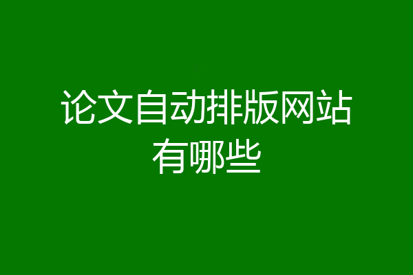 论文自动排版网站有哪些