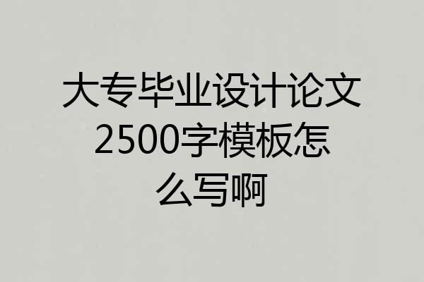 大专毕业设计论文2500字模板怎么写啊