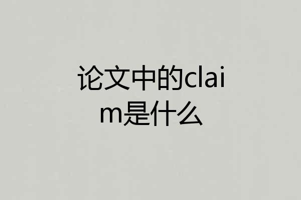 论文中的claim是什么