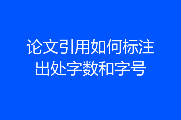 论文引用如何标注出处字数和字号