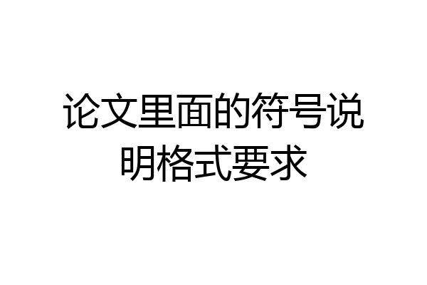 论文里面的符号说明格式要求