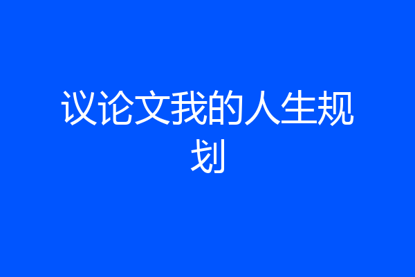 议论文我的人生规划