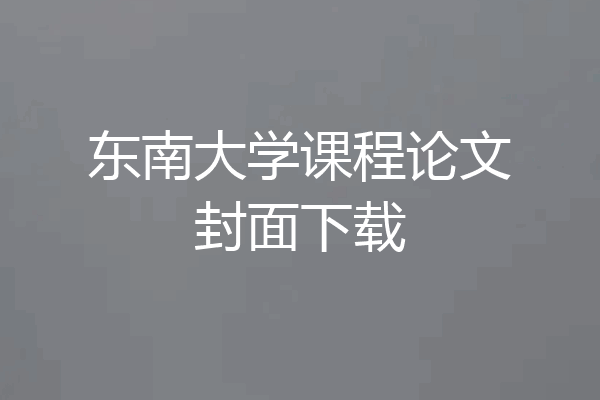 东南大学课程论文封面下载