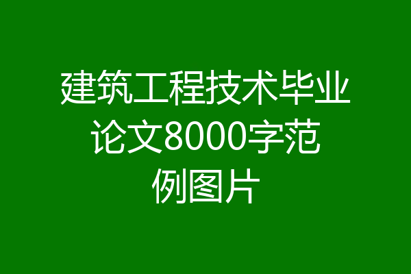 建筑工程技术毕业论文8000字范例图片