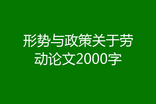 形势与政策关于劳动论文2000字