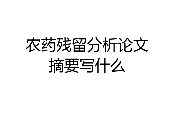 农药残留分析论文摘要写什么