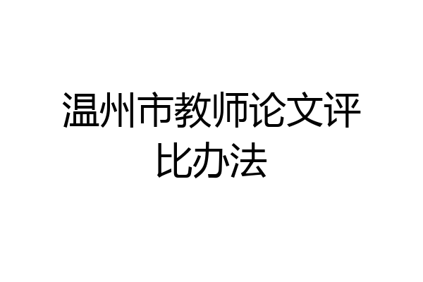 温州市教师论文评比办法