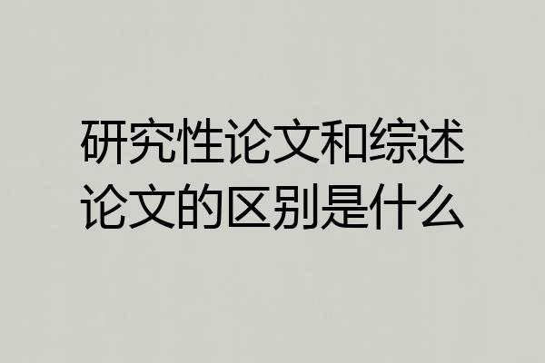 研究性论文和综述论文的区别是什么