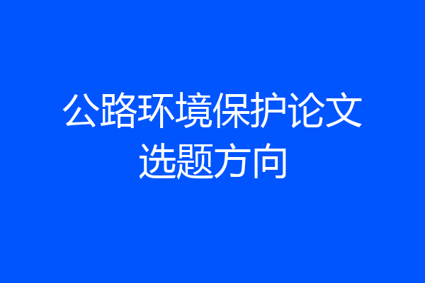 公路环境保护论文选题方向