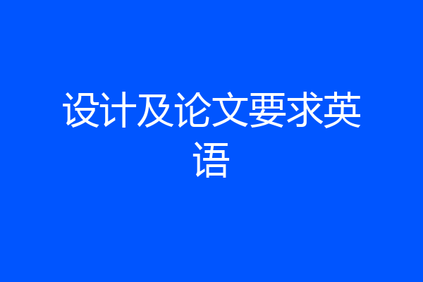 设计及论文要求英语