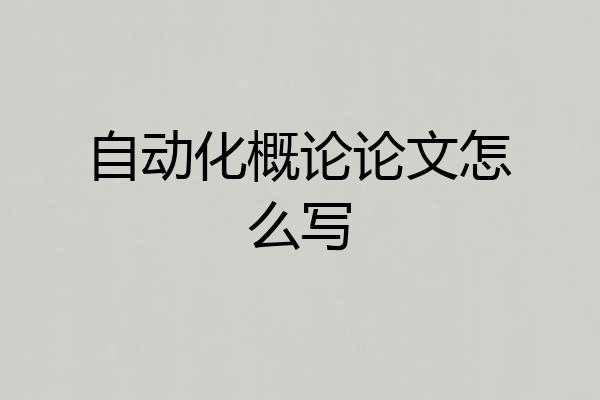 自动化概论论文怎么写