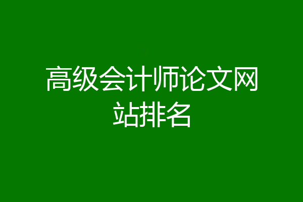 高级会计师论文网站排名