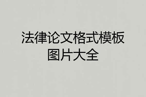 法律论文格式模板图片大全