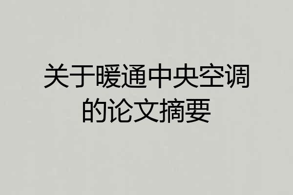 关于暖通中央空调的论文摘要