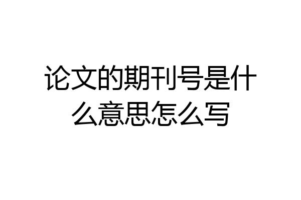 论文的期刊号是什么意思怎么写